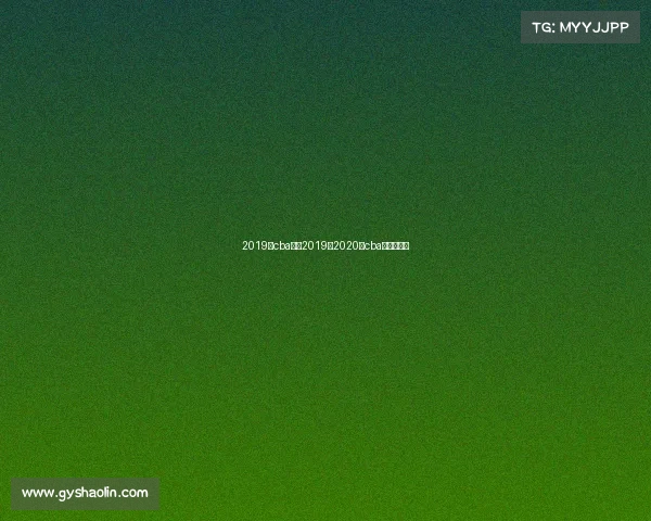 2019年cba赛事2019至2020年cba比赛赛程表