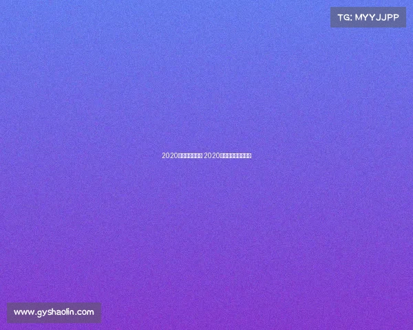 2020斯诺克赛事直播 2020斯诺克最新比赛视频