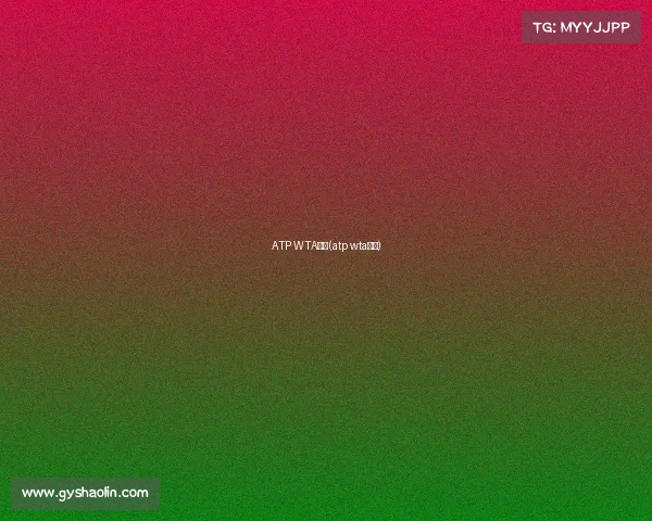 ATP WTA赛事(atp wta赛事)