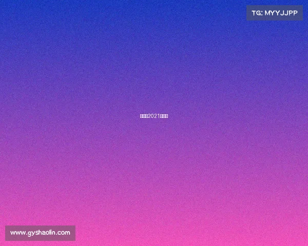 红旗杯2021年题库